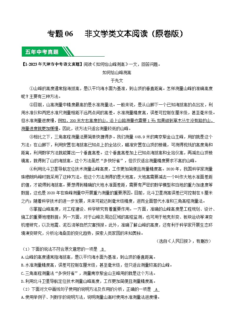 专题06 非文学类文本阅读-5年（2019-2023）中考1年模拟语文真题分项汇编（天津专用）01