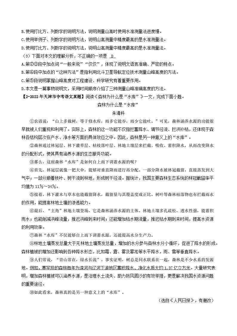 专题06 非文学类文本阅读-5年（2019-2023）中考1年模拟语文真题分项汇编（天津专用）02