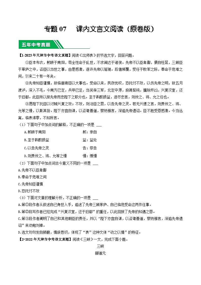 专题07 课内文言文阅读-5年（2019-2023）中考1年模拟语文真题分项汇编（天津专用）01