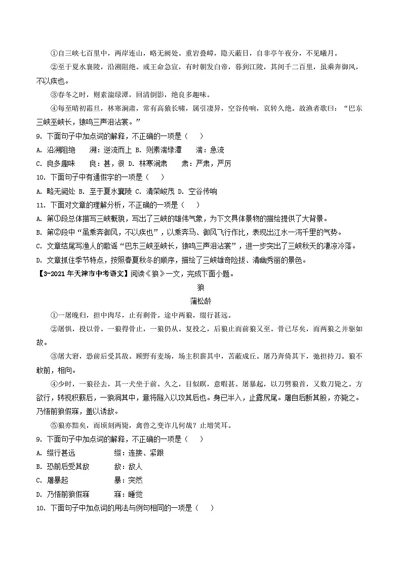 专题07 课内文言文阅读-5年（2019-2023）中考1年模拟语文真题分项汇编（天津专用）02