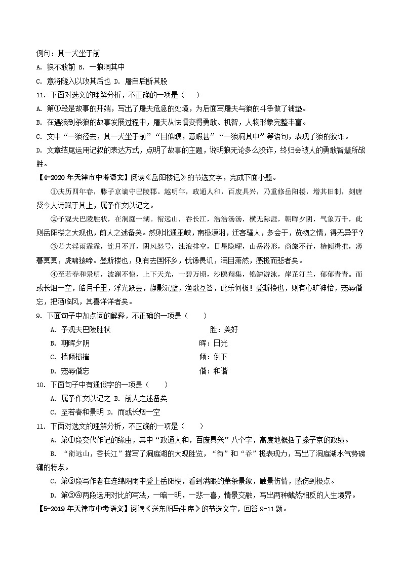 专题07 课内文言文阅读-5年（2019-2023）中考1年模拟语文真题分项汇编（天津专用）03