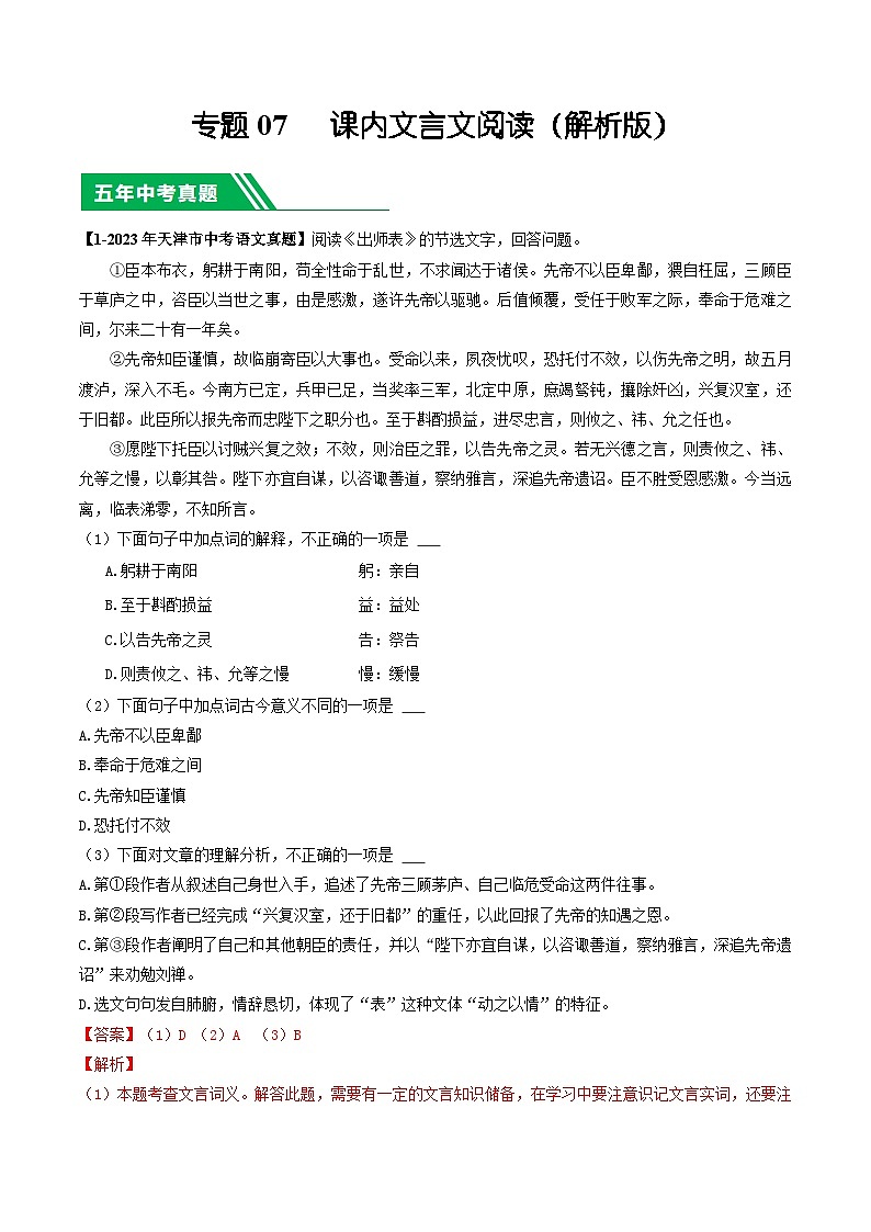 专题07 课内文言文阅读-5年（2019-2023）中考1年模拟语文真题分项汇编（天津专用）01