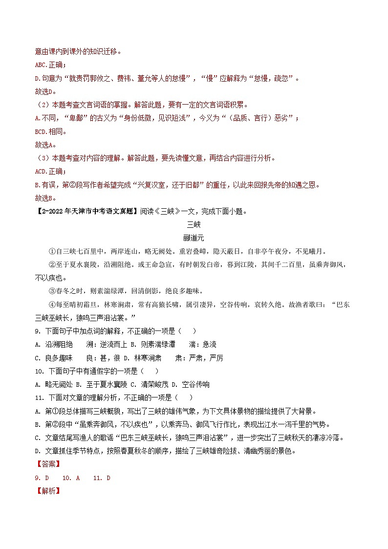 专题07 课内文言文阅读-5年（2019-2023）中考1年模拟语文真题分项汇编（天津专用）02