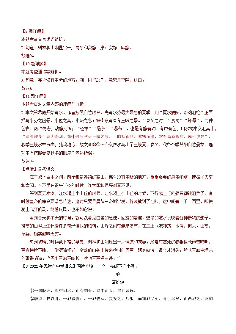 专题07 课内文言文阅读-5年（2019-2023）中考1年模拟语文真题分项汇编（天津专用）03
