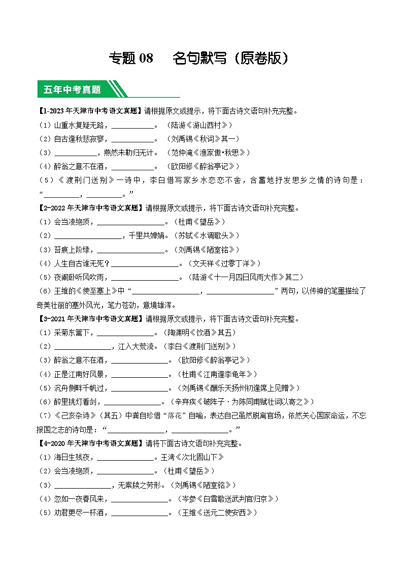 专题08 名句默写-5年（2019-2023）中考1年模拟语文真题分项汇编（天津专用）01