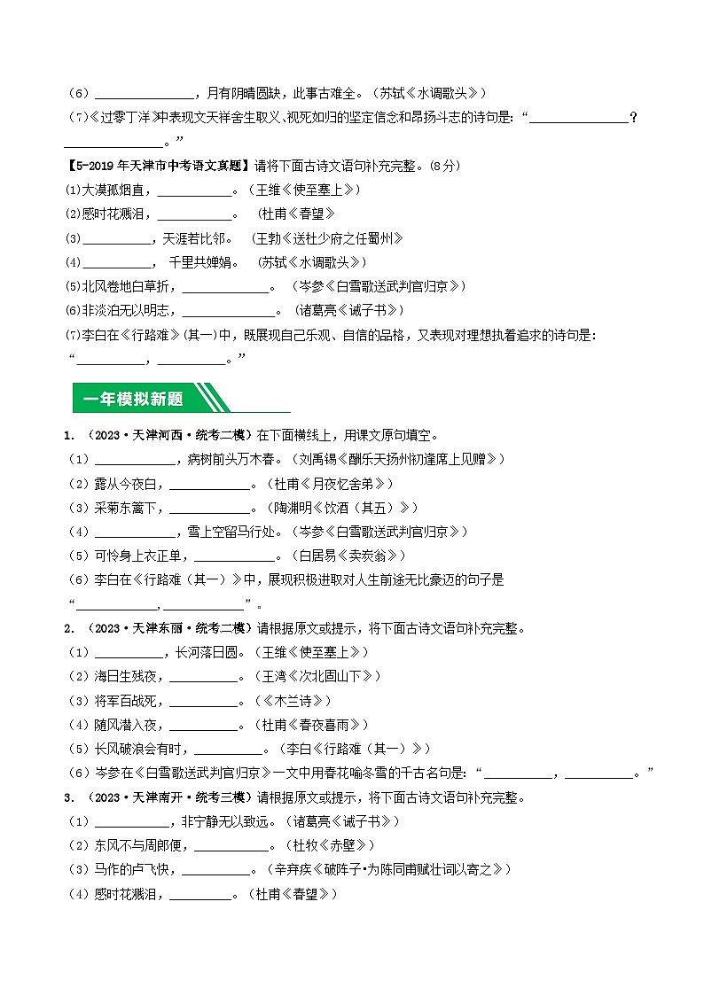 专题08 名句默写-5年（2019-2023）中考1年模拟语文真题分项汇编（天津专用）02