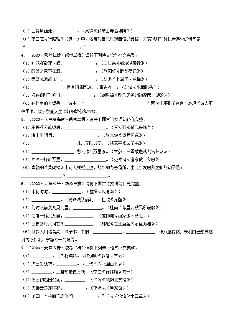专题08 名句默写-5年（2019-2023）中考1年模拟语文真题分项汇编（天津专用）03