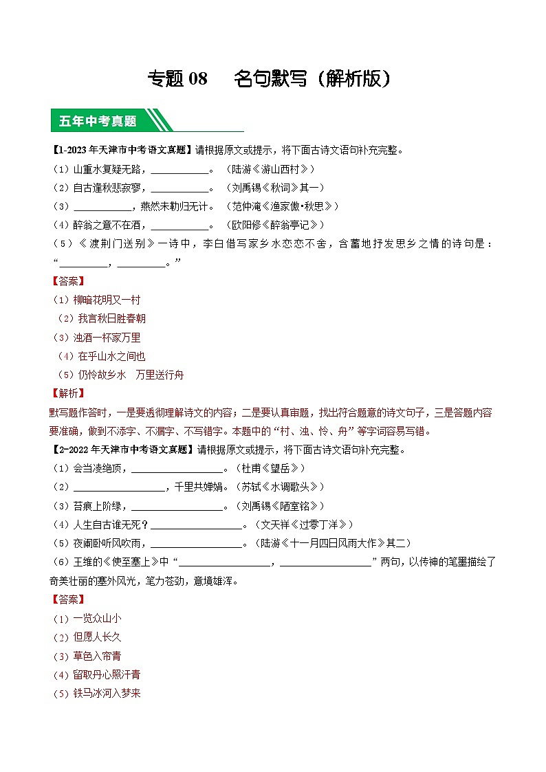 专题08 名句默写-5年（2019-2023）中考1年模拟语文真题分项汇编（天津专用）01