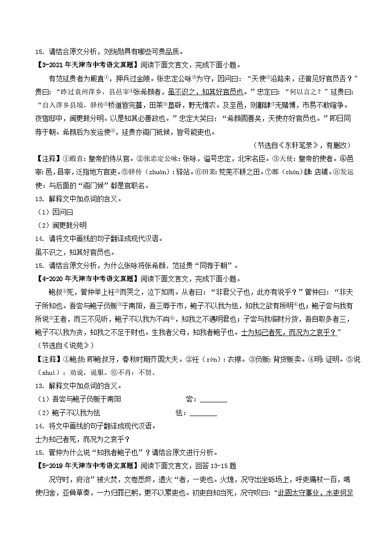 专题09 课外文言文阅读-5年（2019-2023）中考1年模拟语文真题分项汇编（天津专用）02