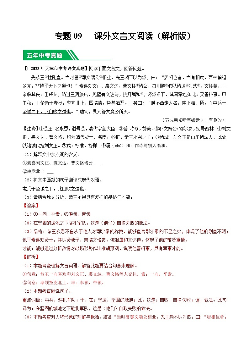 专题09 课外文言文阅读-5年（2019-2023）中考1年模拟语文真题分项汇编（天津专用）01