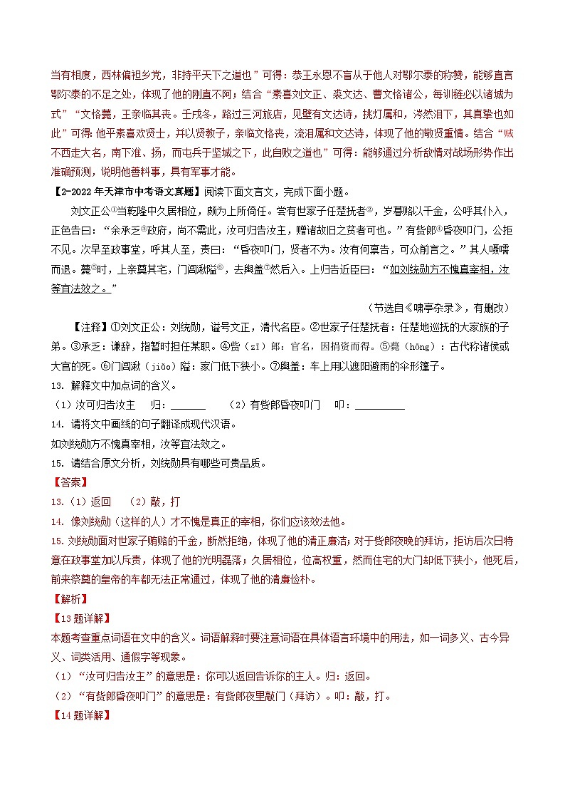 专题09 课外文言文阅读-5年（2019-2023）中考1年模拟语文真题分项汇编（天津专用）02