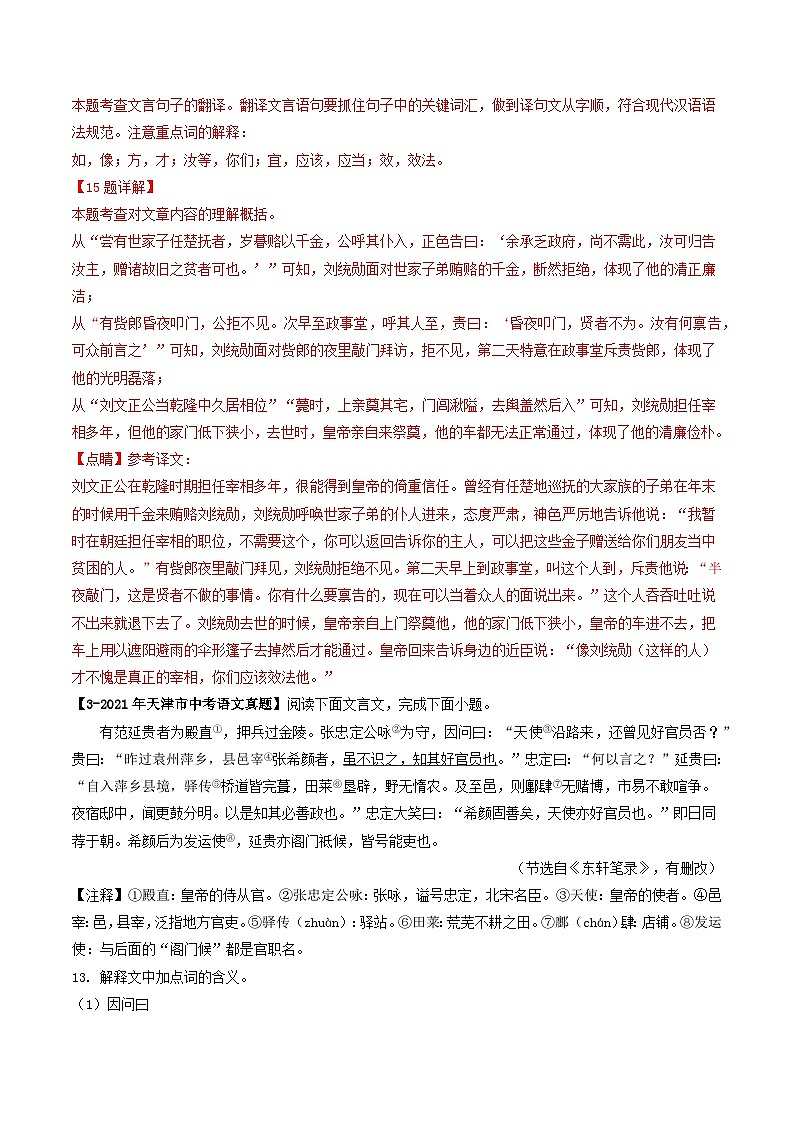专题09 课外文言文阅读-5年（2019-2023）中考1年模拟语文真题分项汇编（天津专用）03