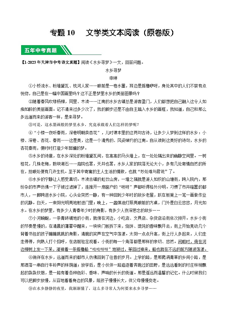 专题10 文学类文本阅读-5年（2019-2023）中考1年模拟语文真题分项汇编（天津专用）01