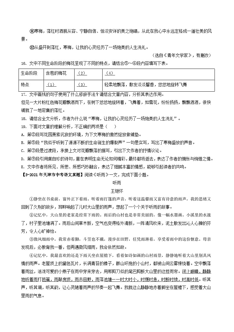 专题10 文学类文本阅读-5年（2019-2023）中考1年模拟语文真题分项汇编（天津专用）03