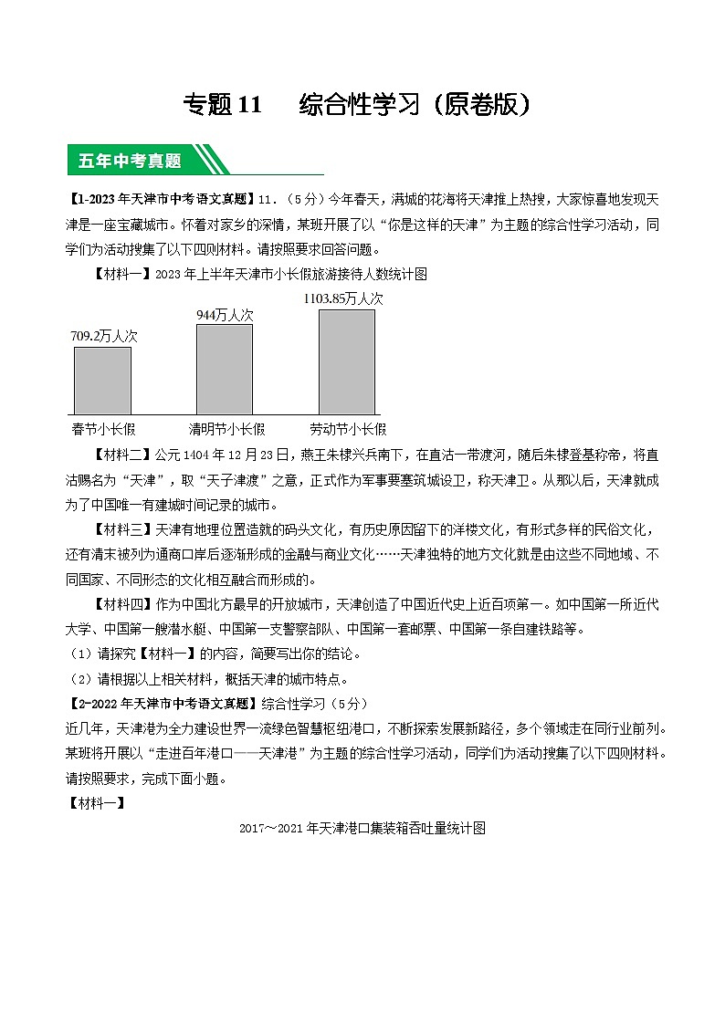 专题11 综合性学习-5年（2019-2023）中考1年模拟语文真题分项汇编（天津专用）01
