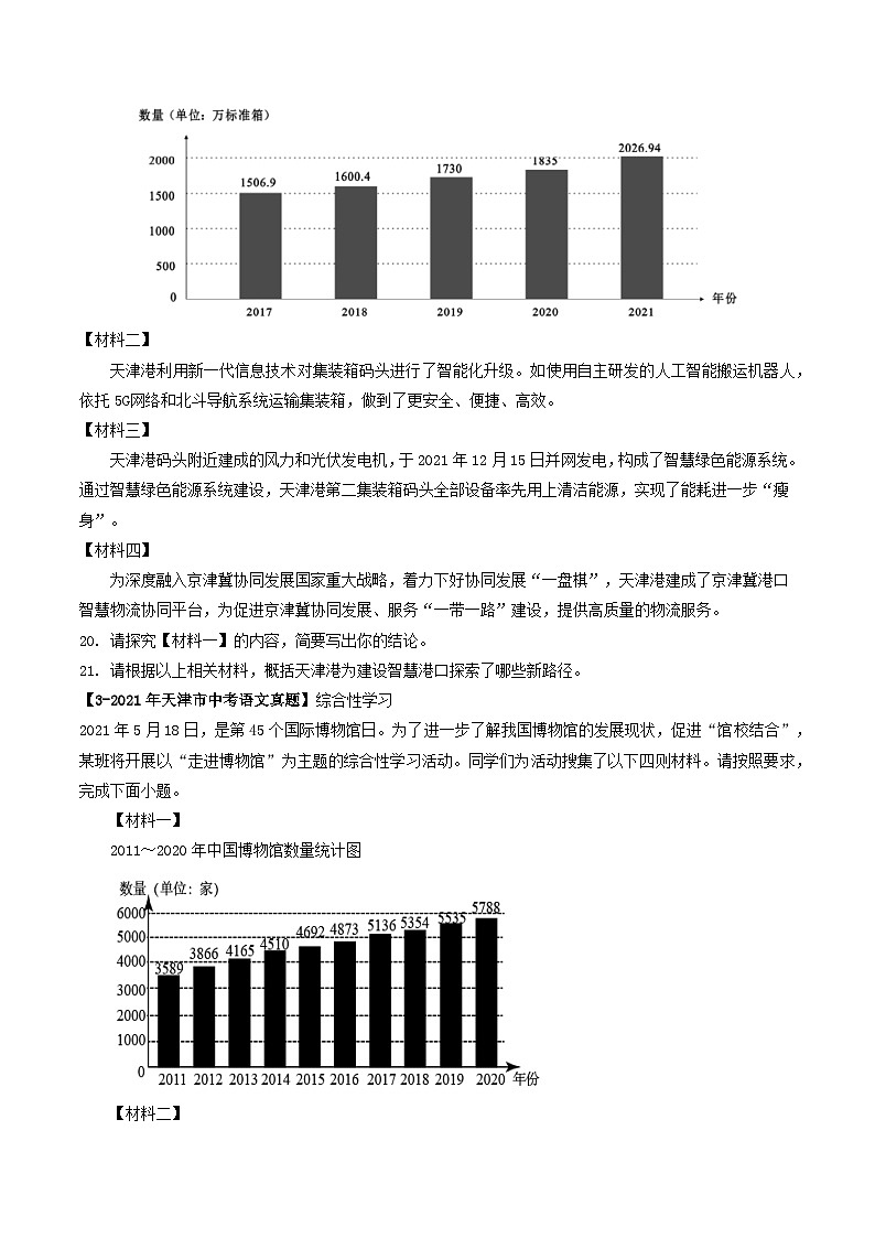 专题11 综合性学习-5年（2019-2023）中考1年模拟语文真题分项汇编（天津专用）02