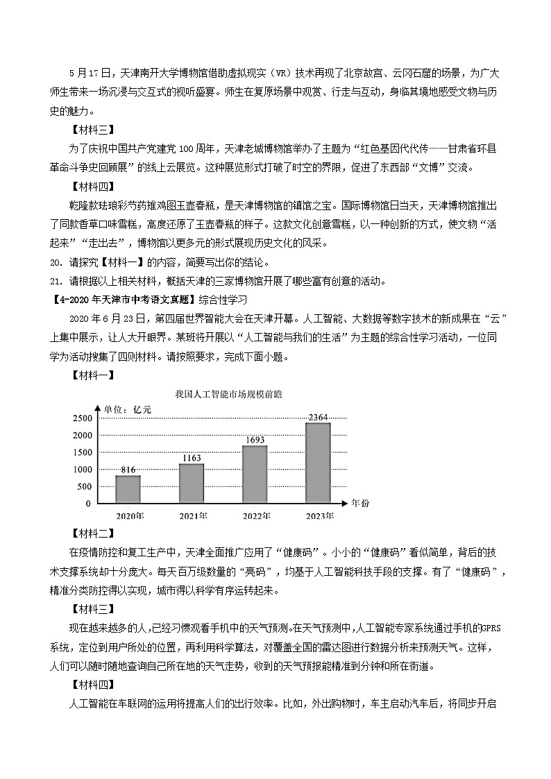 专题11 综合性学习-5年（2019-2023）中考1年模拟语文真题分项汇编（天津专用）03