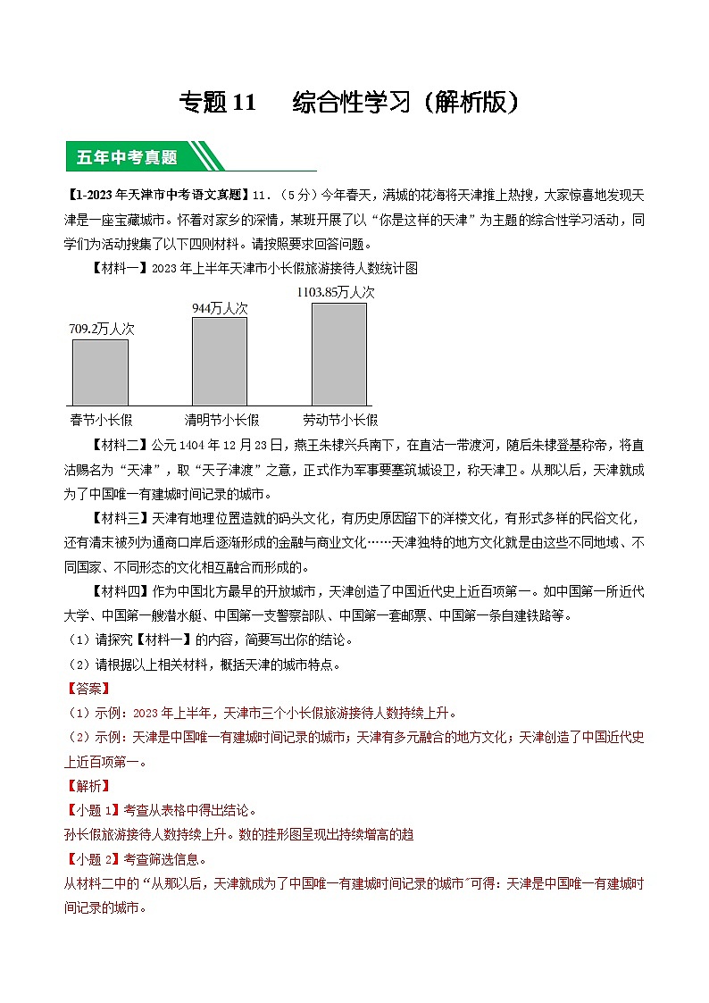专题11 综合性学习-5年（2019-2023）中考1年模拟语文真题分项汇编（天津专用）01
