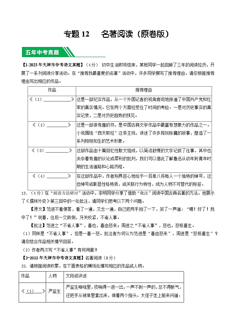 专题12 名著阅读-5年（2019-2023）中考1年模拟语文真题分项汇编（天津专用）01