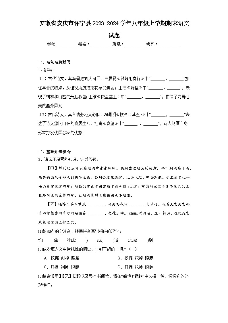安徽省安庆市怀宁县2023-2024学年八年级上学期期末语文试题(含答案)01