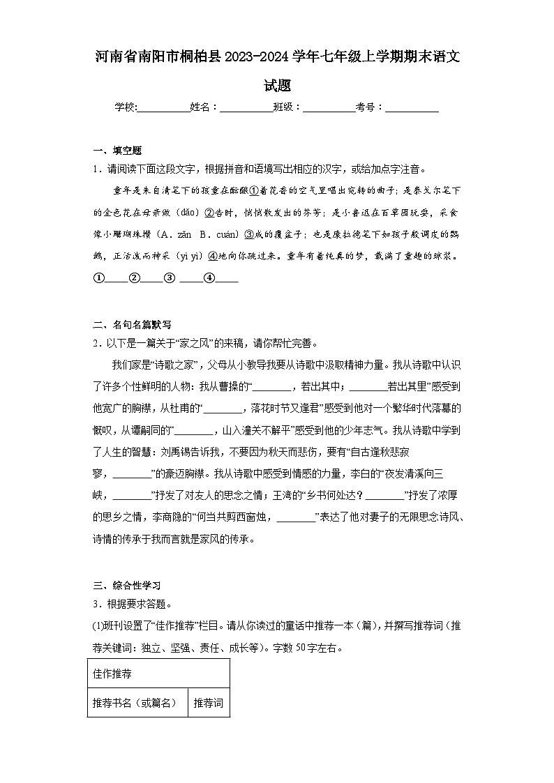 河南省南阳市桐柏县2023-2024学年七年级上学期期末语文试题(含答案)第1页