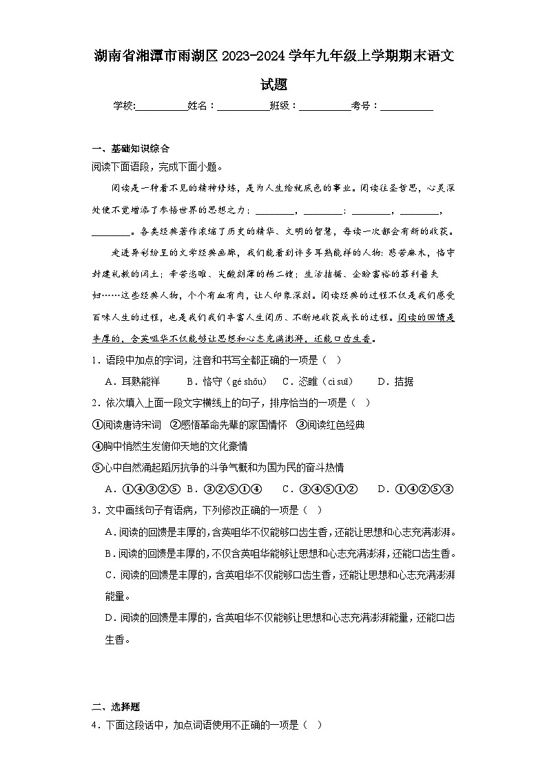 湖南省湘潭市雨湖区2023-2024学年九年级上学期期末语文试题(含答案)01