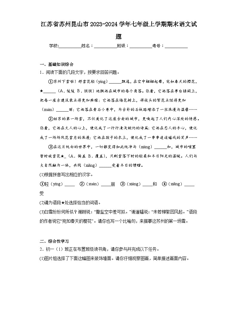 江苏省苏州昆山市2023-2024学年七年级上学期期末语文试题(含答案)第1页