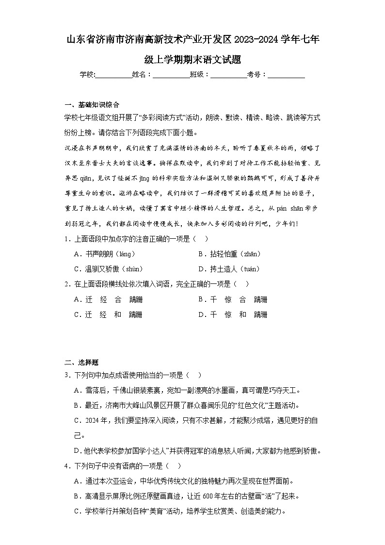 山东省济南市济南高新技术产业开发区2023-2024学年七年级上学期期末语文试题(含答案)第1页