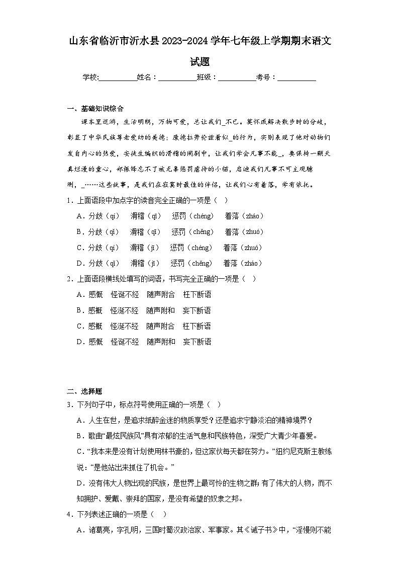 山东省临沂市沂水县2023-2024学年七年级上学期期末语文试题(含答案)01