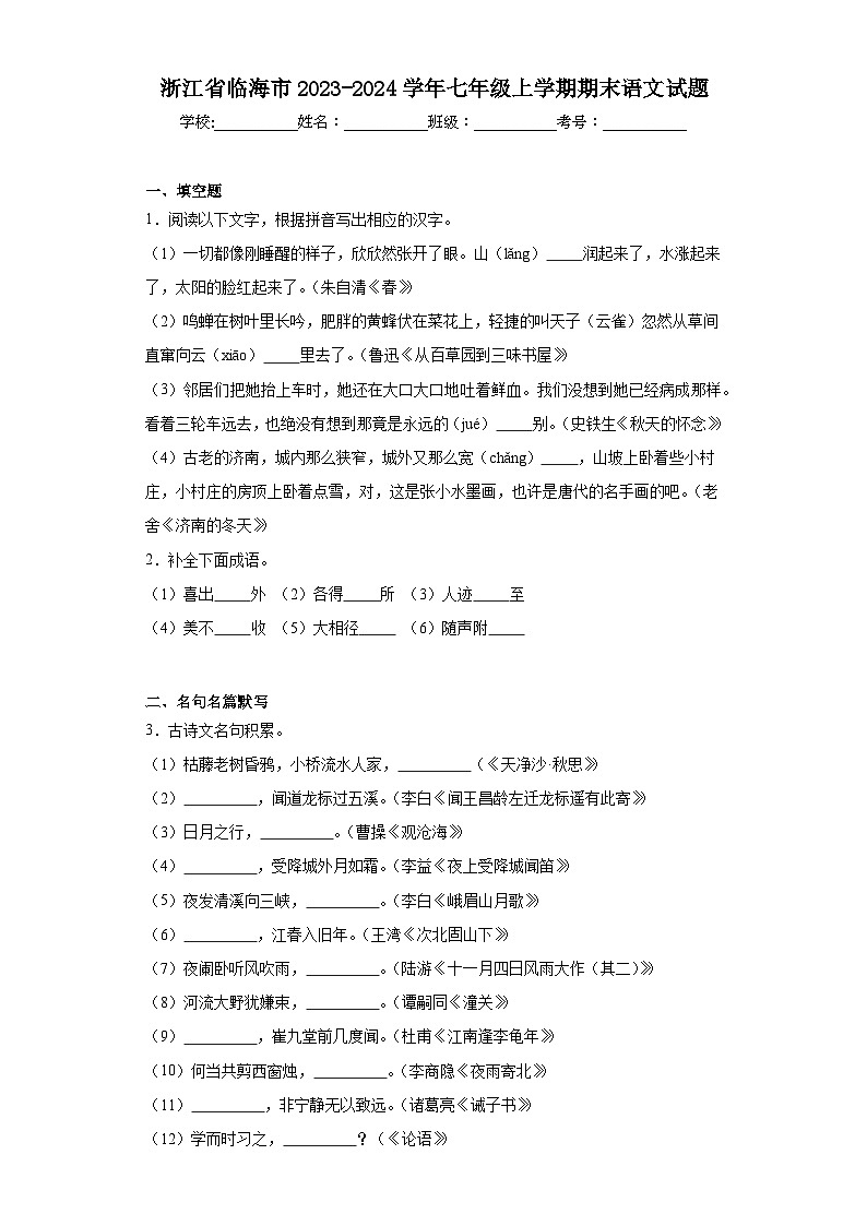 浙江省临海市2023-2024学年七年级上学期期末语文试题(含答案)01