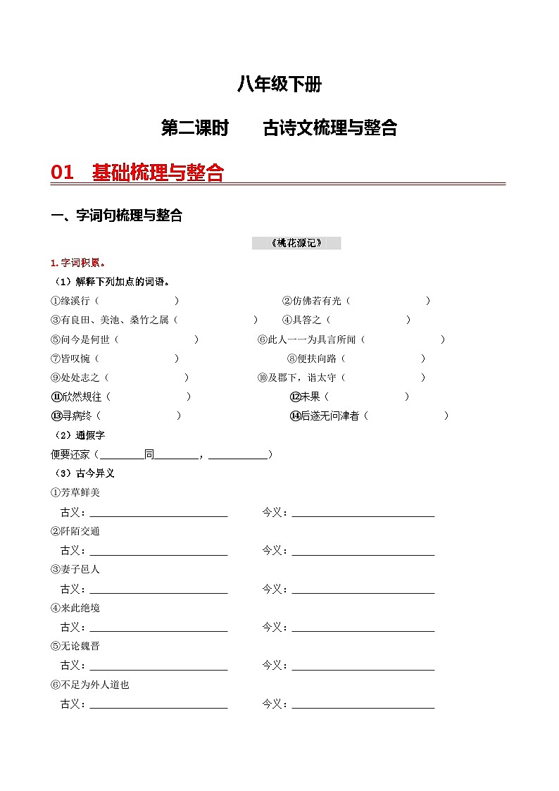 （八下）第二课时  古诗文梳理与整合-备战2024年中考语文一轮复习过教材讲义（统编版）01