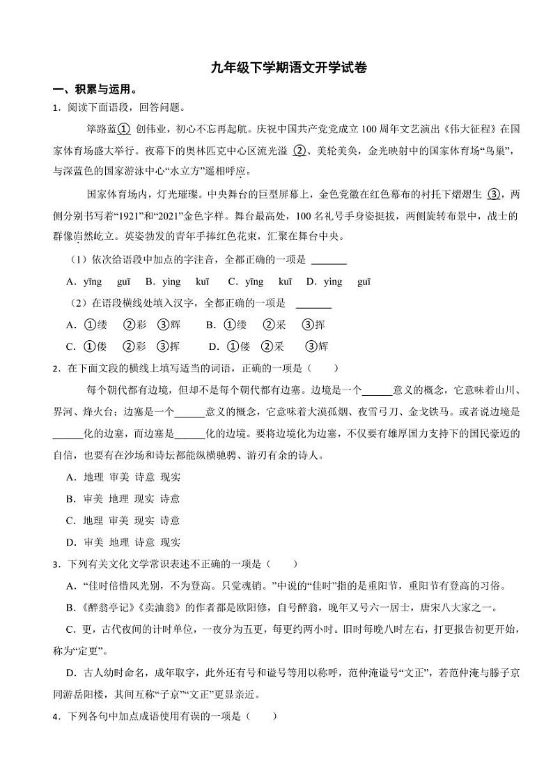 河南省信阳市2024年九年级下学期语文开学试卷附参考答案第1页