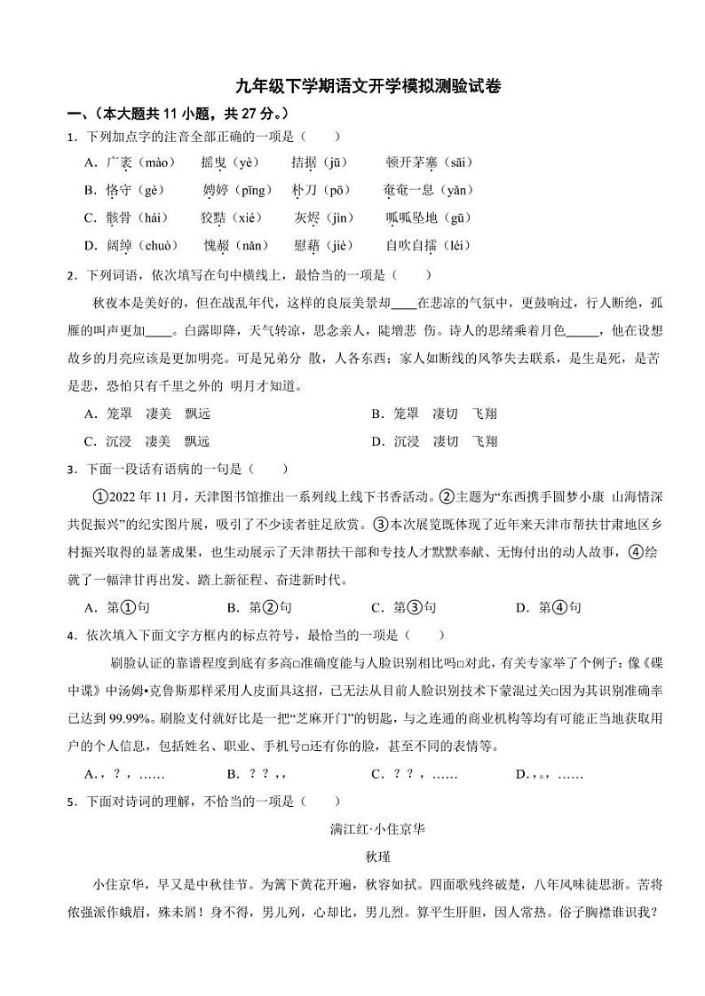 天津市东丽区2024年九年级下学期语文开学模拟测验试卷附参考答案01