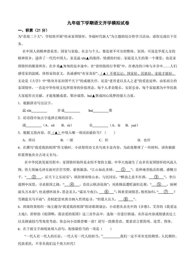 浙江省杭州市2024年九年级下学期语文开学模拟试卷附参考答案01