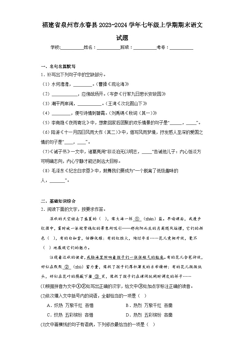 福建省泉州市永春县2023-2024学年七年级上学期期末语文试题(含答案)第1页
