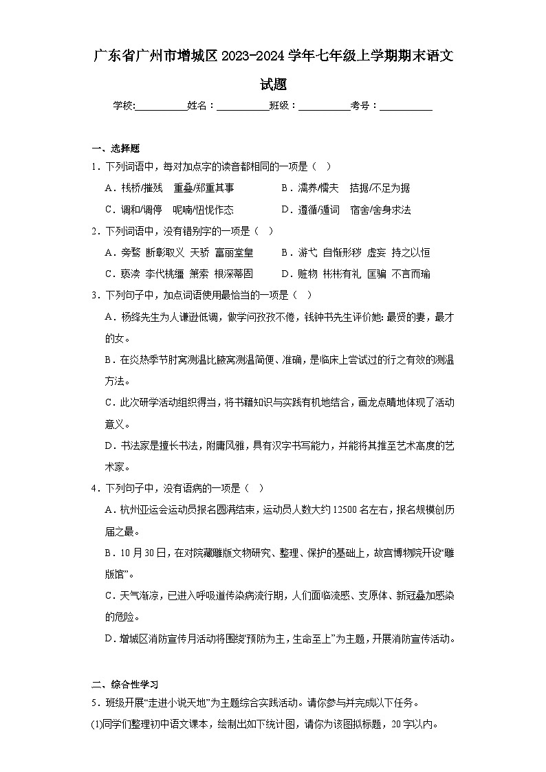 广东省广州市增城区2023-2024学年七年级上学期期末语文试题(含答案)第1页