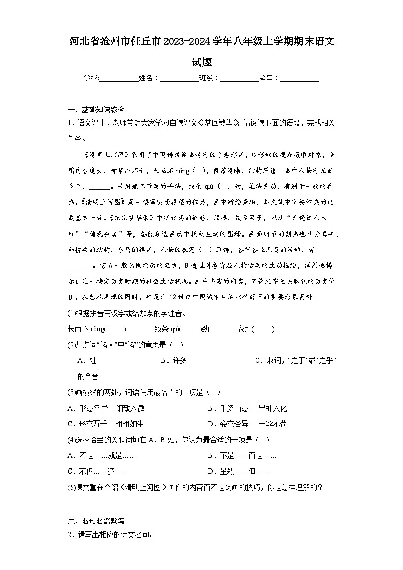 河北省沧州市任丘市2023-2024学年八年级上学期期末语文试题(含答案)01
