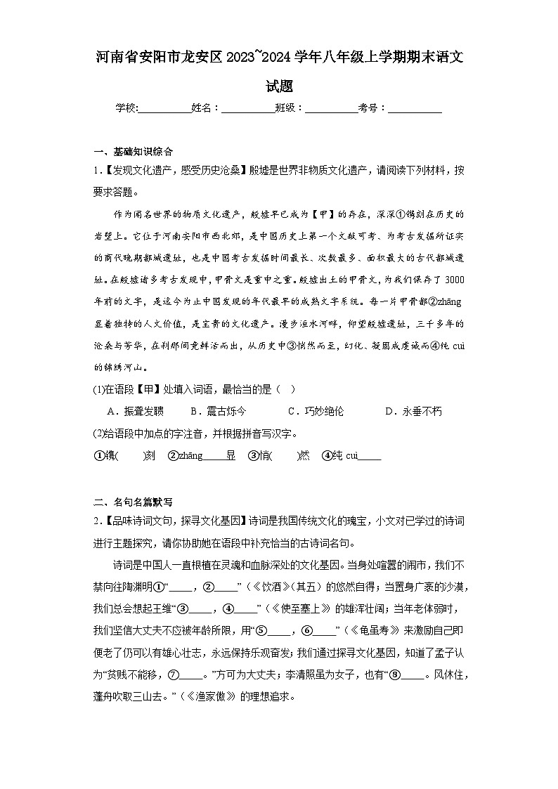河南省安阳市龙安区2023~2024学年八年级上学期期末语文试题(含答案)01