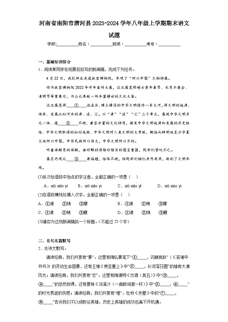 河南省南阳市唐河县2023-2024学年八年级上学期期末语文试题(含答案)第1页