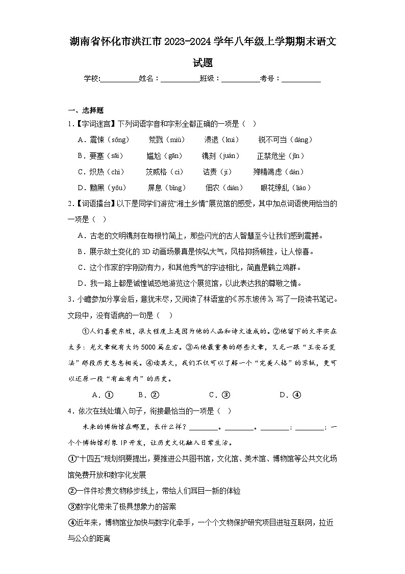 湖南省怀化市洪江市2023-2024学年八年级上学期期末语文试题(含答案)01