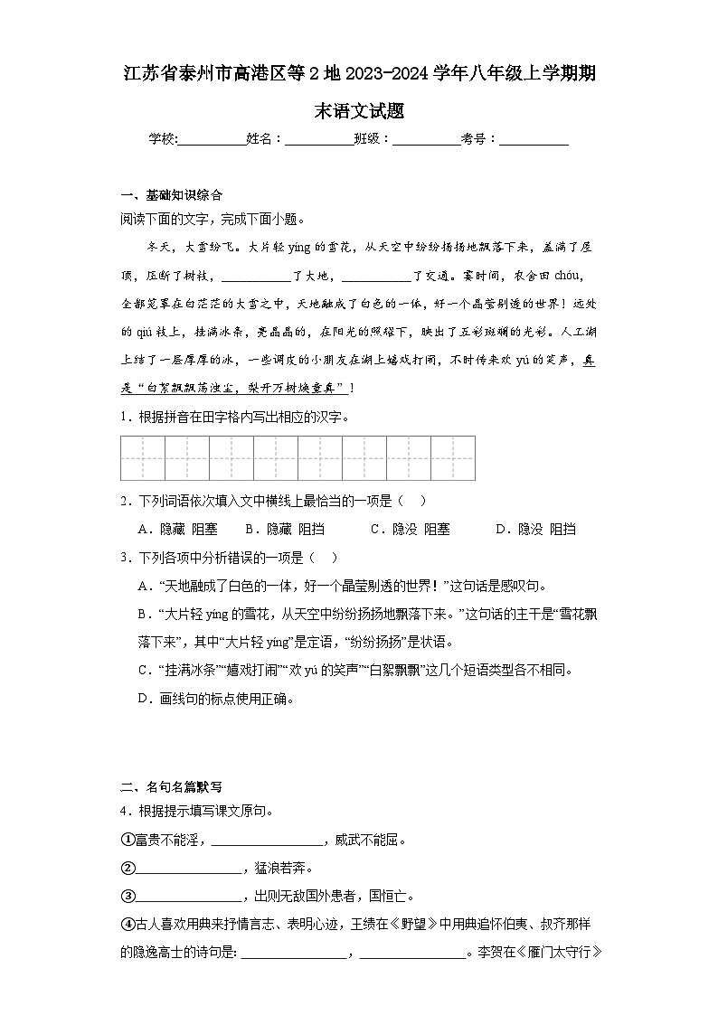 江苏省泰州市高港区等2地2023-2024学年八年级上学期期末语文试题(含答案)第1页