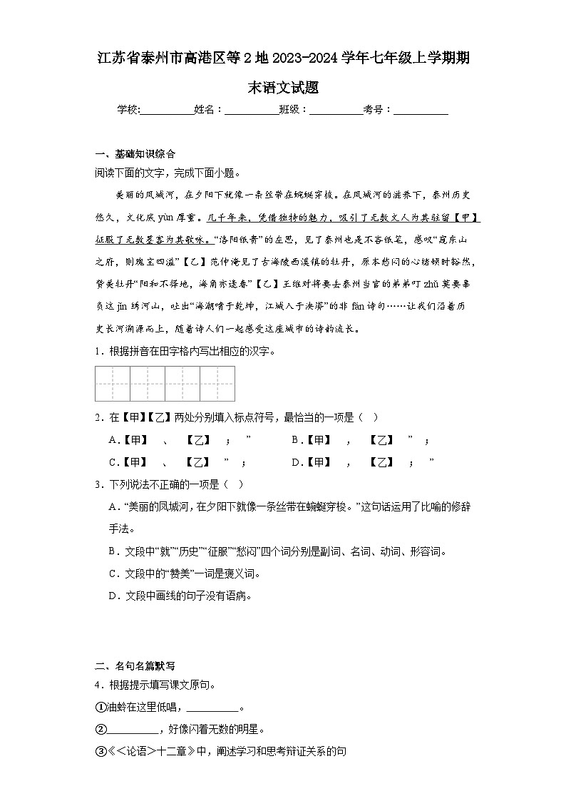 江苏省泰州市高港区等2地2023-2024学年七年级上学期期末语文试题(含答案)第1页