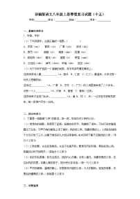 部编版语文八年级上册寒假复习试题（十五）