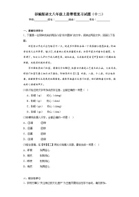 部编版语文八年级上册寒假复习试题（十二）