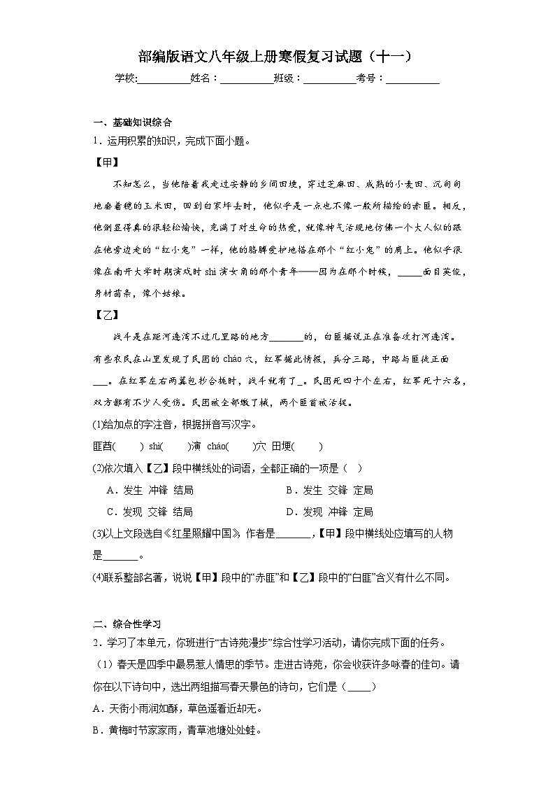 部编版语文八年级上册寒假复习试题（十一）第1页
