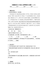 部编版语文八年级上册寒假复习试题（二十）