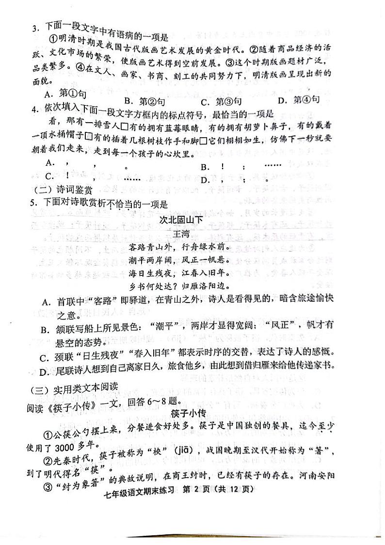 天津市部分区2023-2024学年七年级上学期期末语文试题【含答案】02
