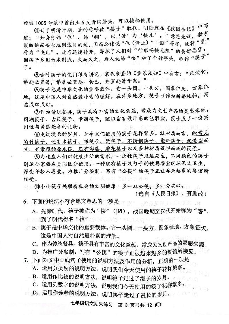 天津市部分区2023-2024学年七年级上学期期末语文试题【含答案】03