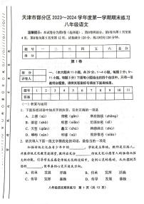 天津市部分区2023-2024学年八年级期末语文试卷【含答案】