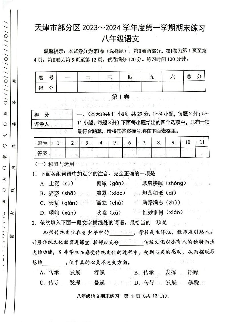 天津市部分区2023-2024学年八年级期末语文试卷【含答案】第1页